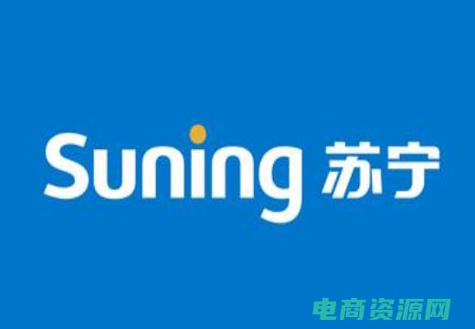 苏宁云商平台 (苏宁云购: 让你的购物变得更加智能)
