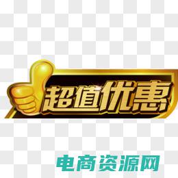 超值优惠!购物券限时特价!