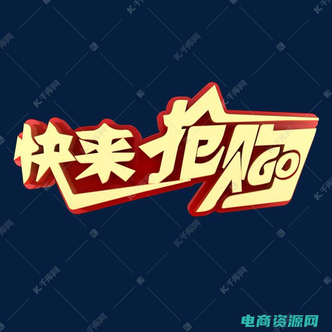 快来抢购吧! (抢购好时机！购物券限时大降价！)