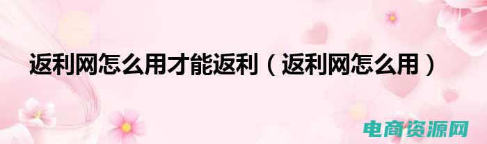 返利网怎么样可靠吗 (返利网：改变购物方式的新趋势)