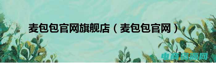 麦包包官网手机版 (麦包包官网-彰显品质与品味)