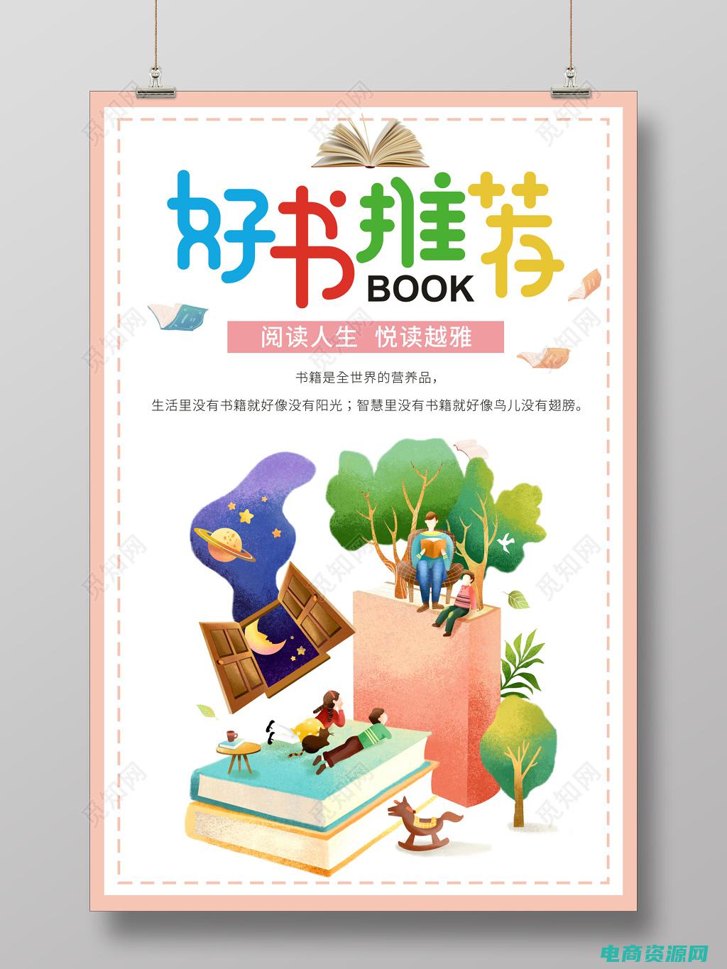 畅读精彩好书的手抄报 (畅读精彩好书：99书城独家推出的图书清单)