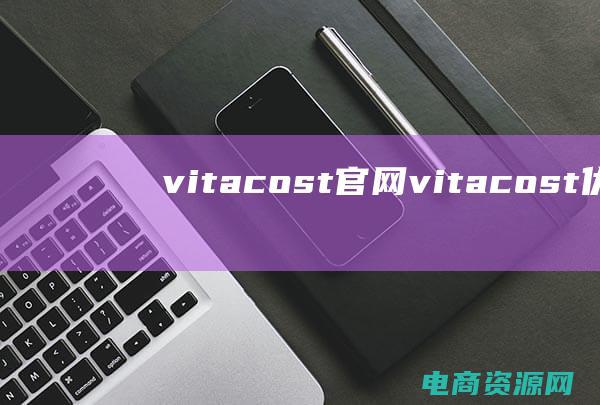 vitacost官网 (vitacost优惠码大揭秘：省钱购买保健品的秘密武器)