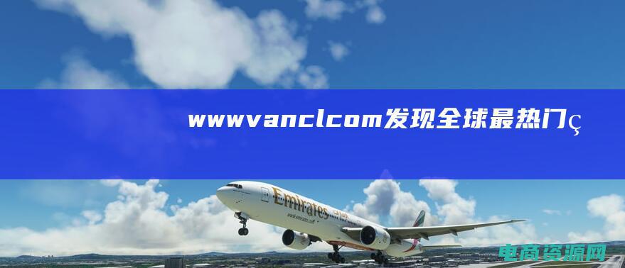 www.vancl.com：发现全球最热门的时尚潮流