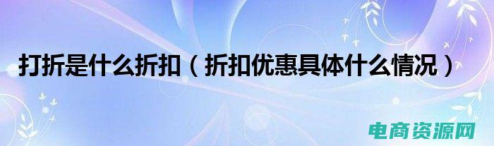 特别折扣是什么 (特别折扣！使用Dell优惠券，享受独家优惠)