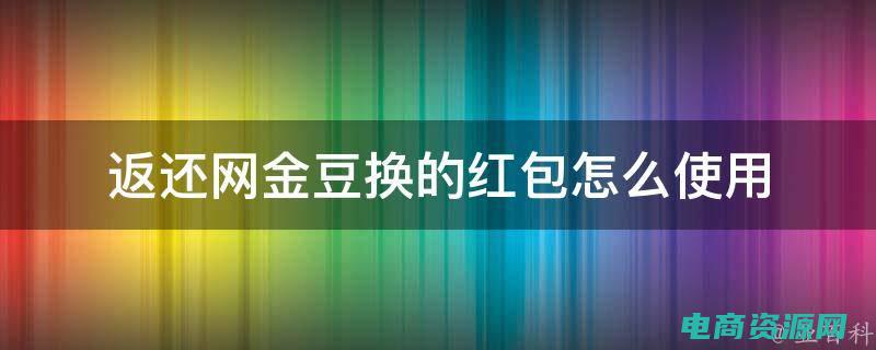 返还网是怎么运行的 (返还网的使用技巧，你不可不知！)