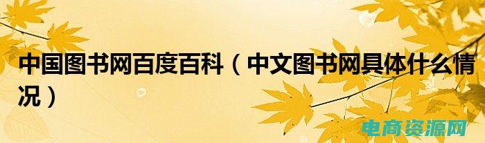 中国图书网官网入口买书 (中国图书网官网: 指尖上的图书馆)